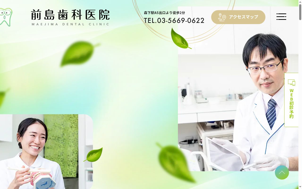 前島歯科医院の公式サイトのスクリーンショット