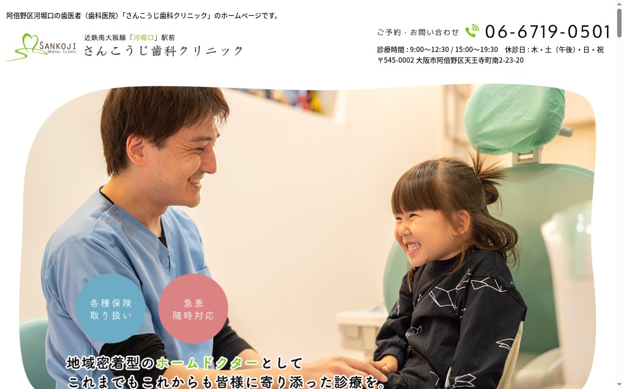 さんこうじ歯科クリニックの公式サイトのスクリーンショット