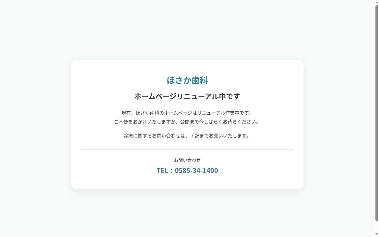 ほさか歯科の公式サイトのスクリーンショット