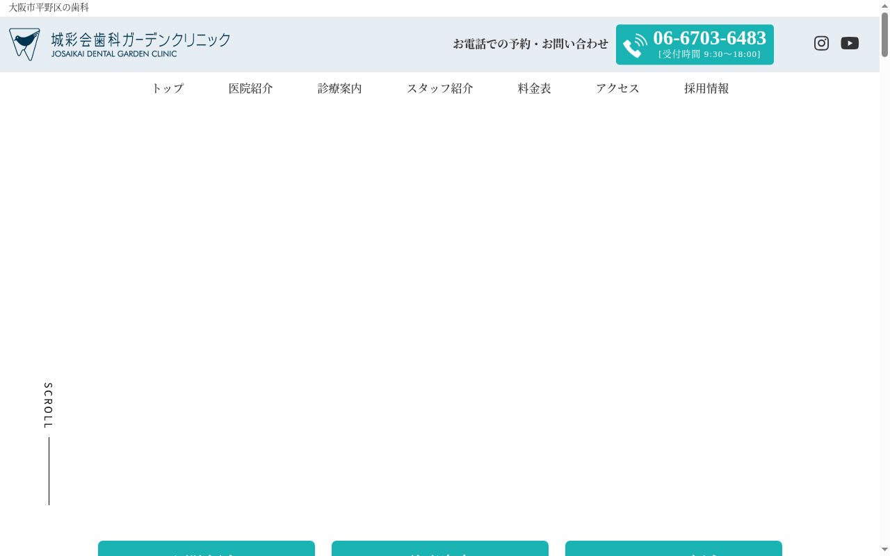 医療法人城彩会 城彩会歯科ガーデンクリニックの公式サイトのスクリーンショット