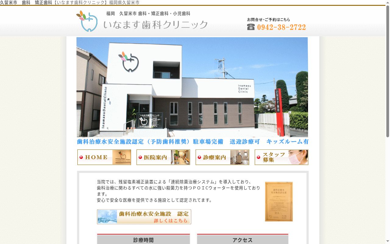 いなます歯科クリニックの公式サイトのスクリーンショット