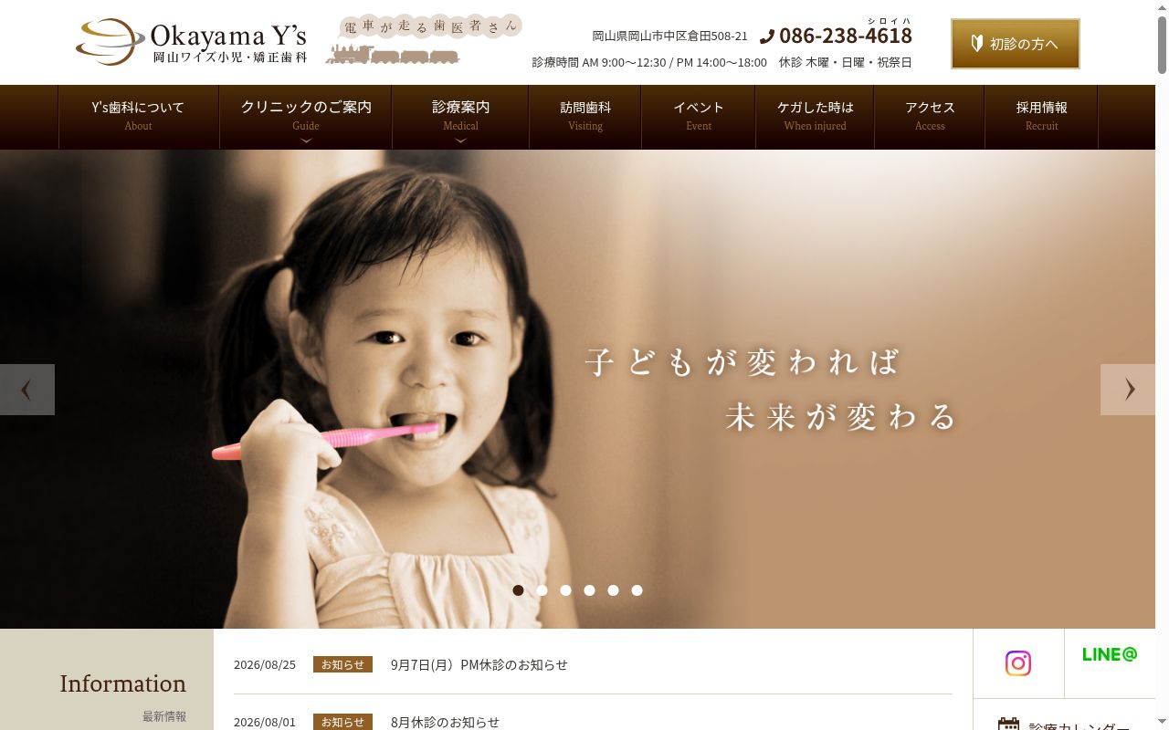 岡山Ｙ’ｓ小児・矯正歯科の公式サイトのスクリーンショット