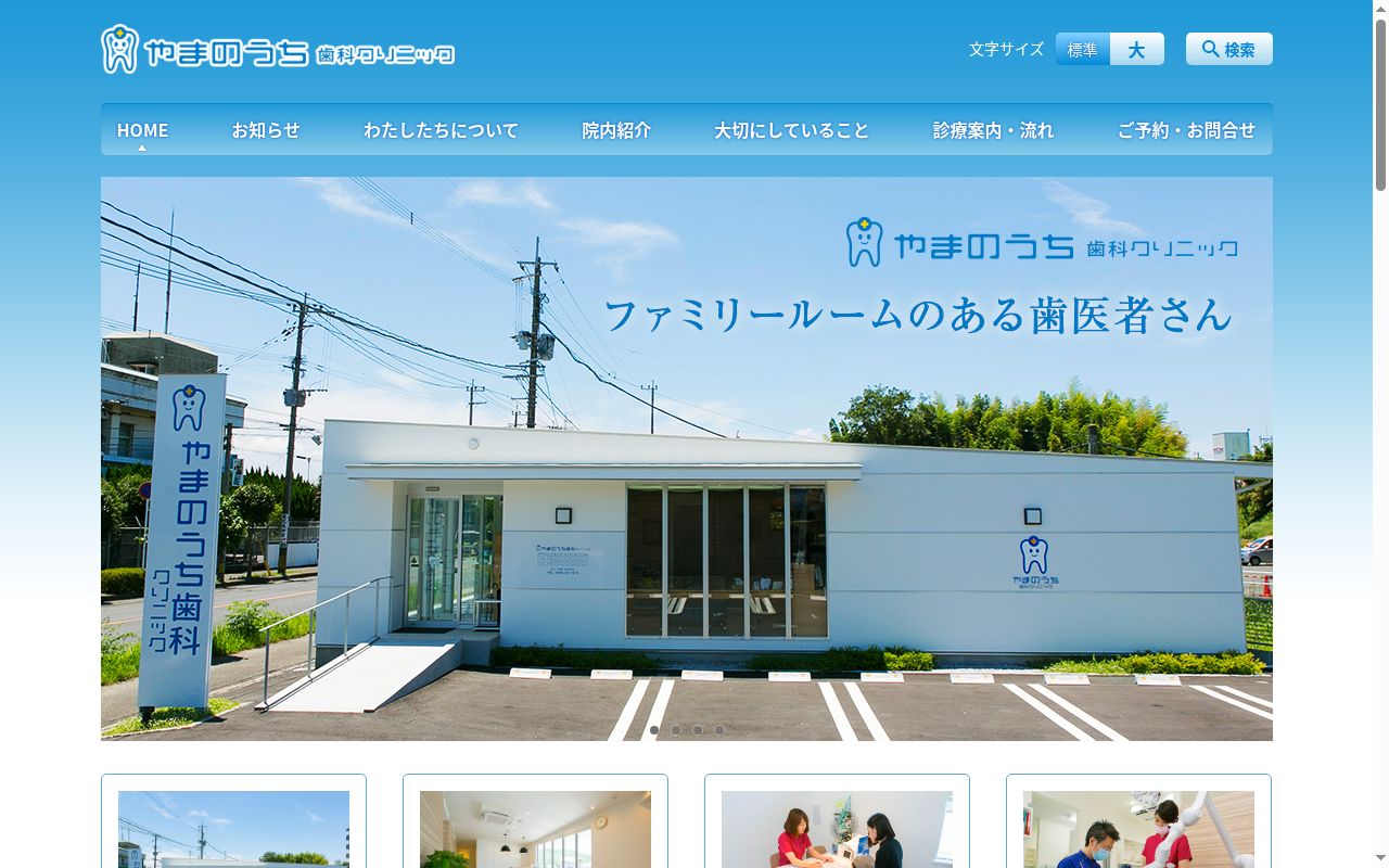 やまのうち歯科クリニックの公式サイトのスクリーンショット