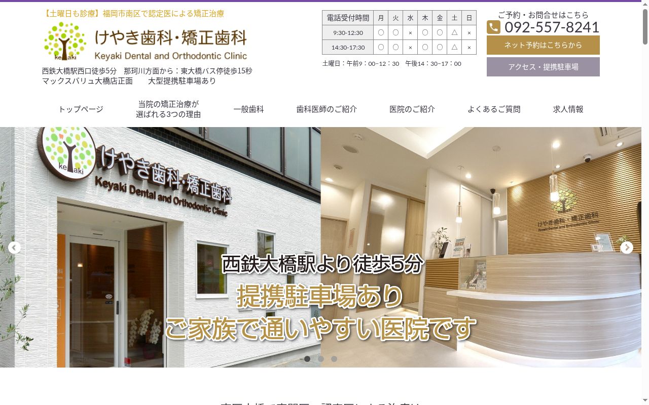 けやき歯科・矯正歯科の公式サイトのスクリーンショット