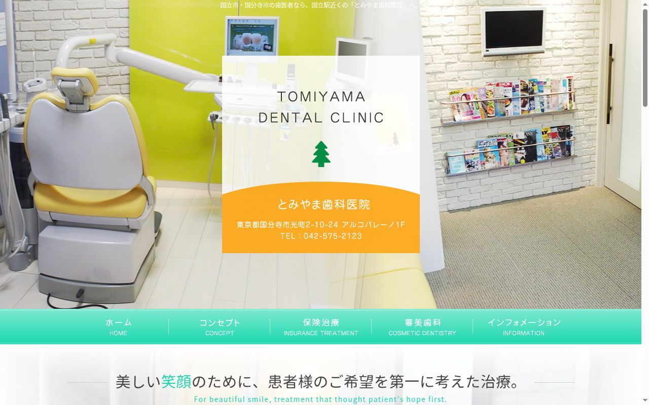 冨山歯科医院の公式サイトのスクリーンショット