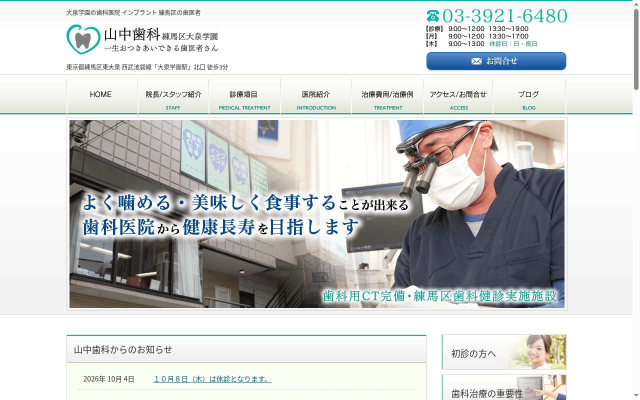 山中歯科の公式サイトのスクリーンショット