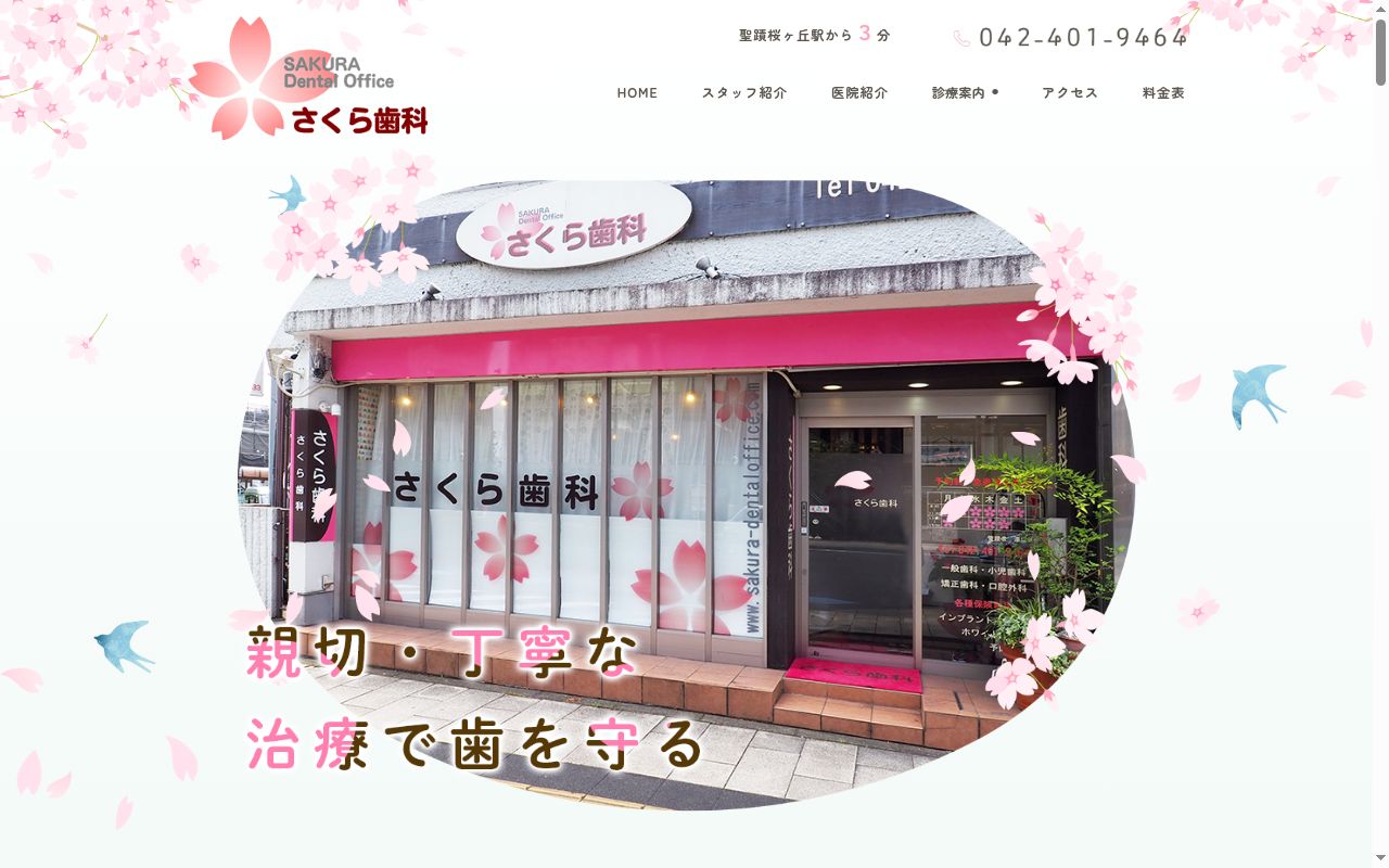 さくら歯科の公式サイトのスクリーンショット
