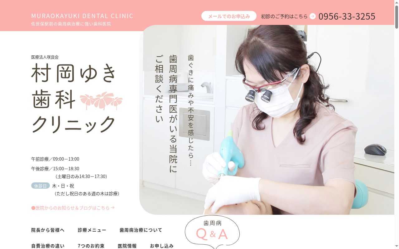 医療法人咲良会村岡ゆき歯科クリニックの公式サイトのスクリーンショット