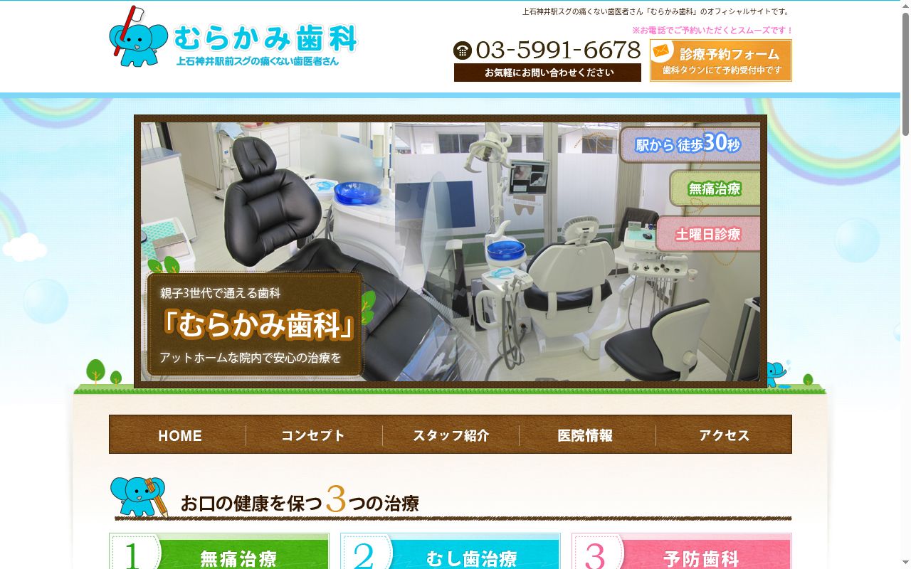 むらかみ歯科の公式サイトのスクリーンショット