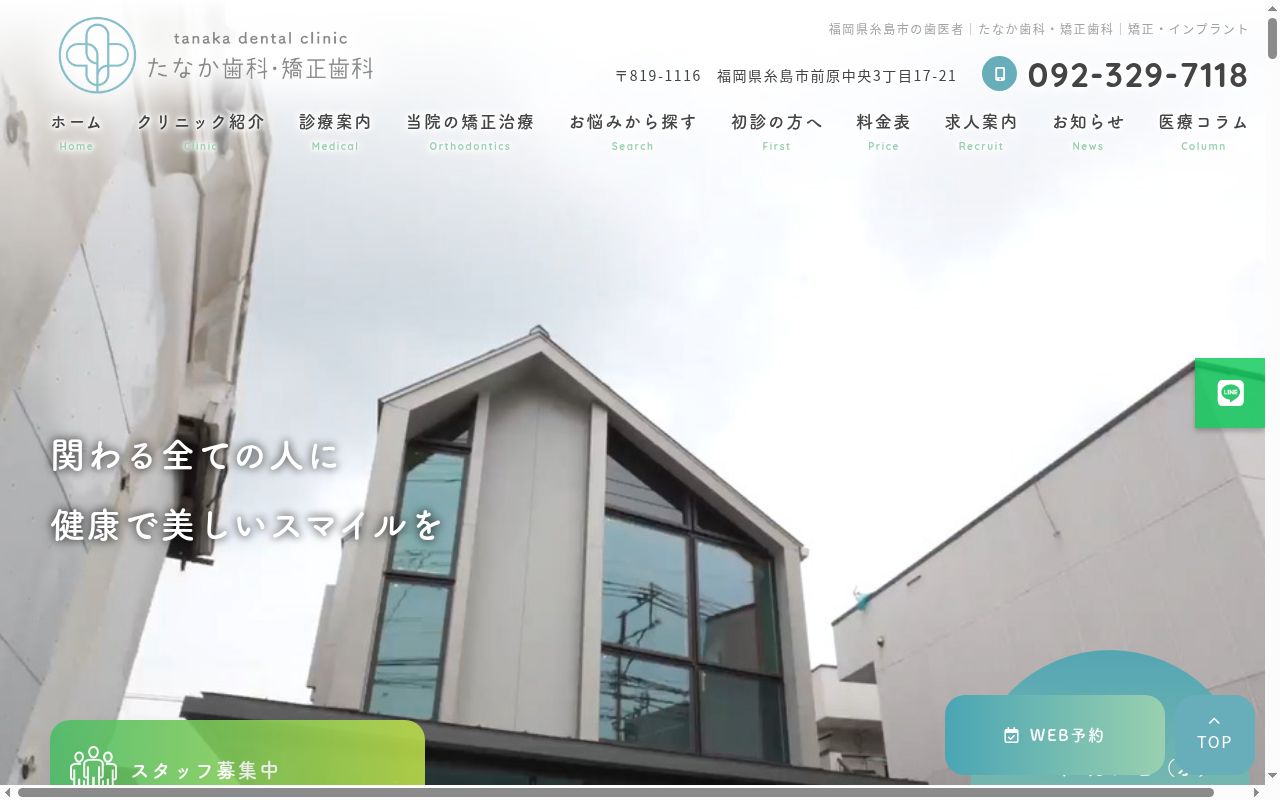 たなか歯科・矯正歯科の公式サイトのスクリーンショット