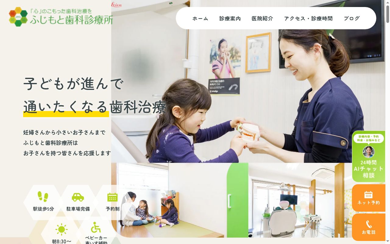 医療法人社団ふじもと歯科診療所の公式サイトのスクリーンショット