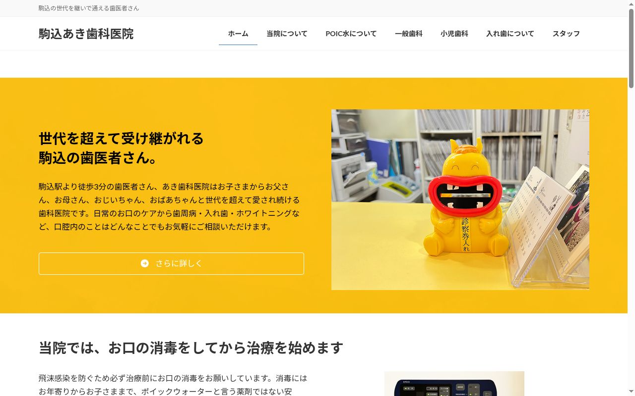 あき歯科医院の公式サイトのスクリーンショット