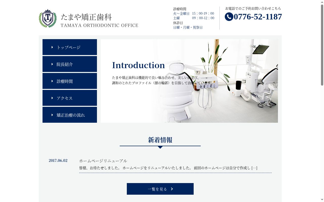 たまや矯正歯科の公式サイトのスクリーンショット