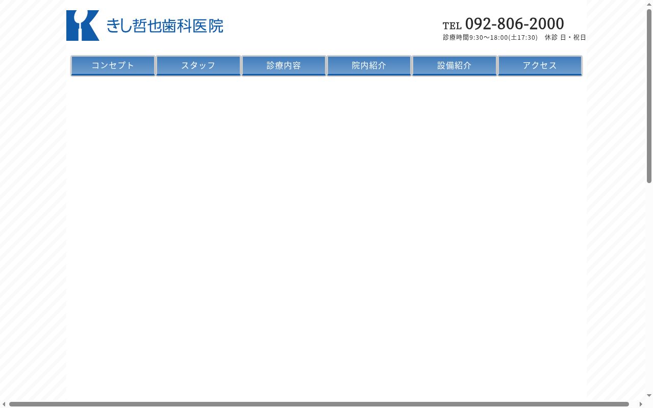 医療法人 きし哲也歯科医院の公式サイトのスクリーンショット