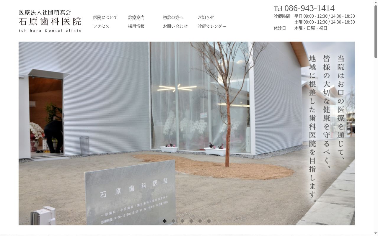 医療法人社団萌真会　石原歯科医院の公式サイトのスクリーンショット