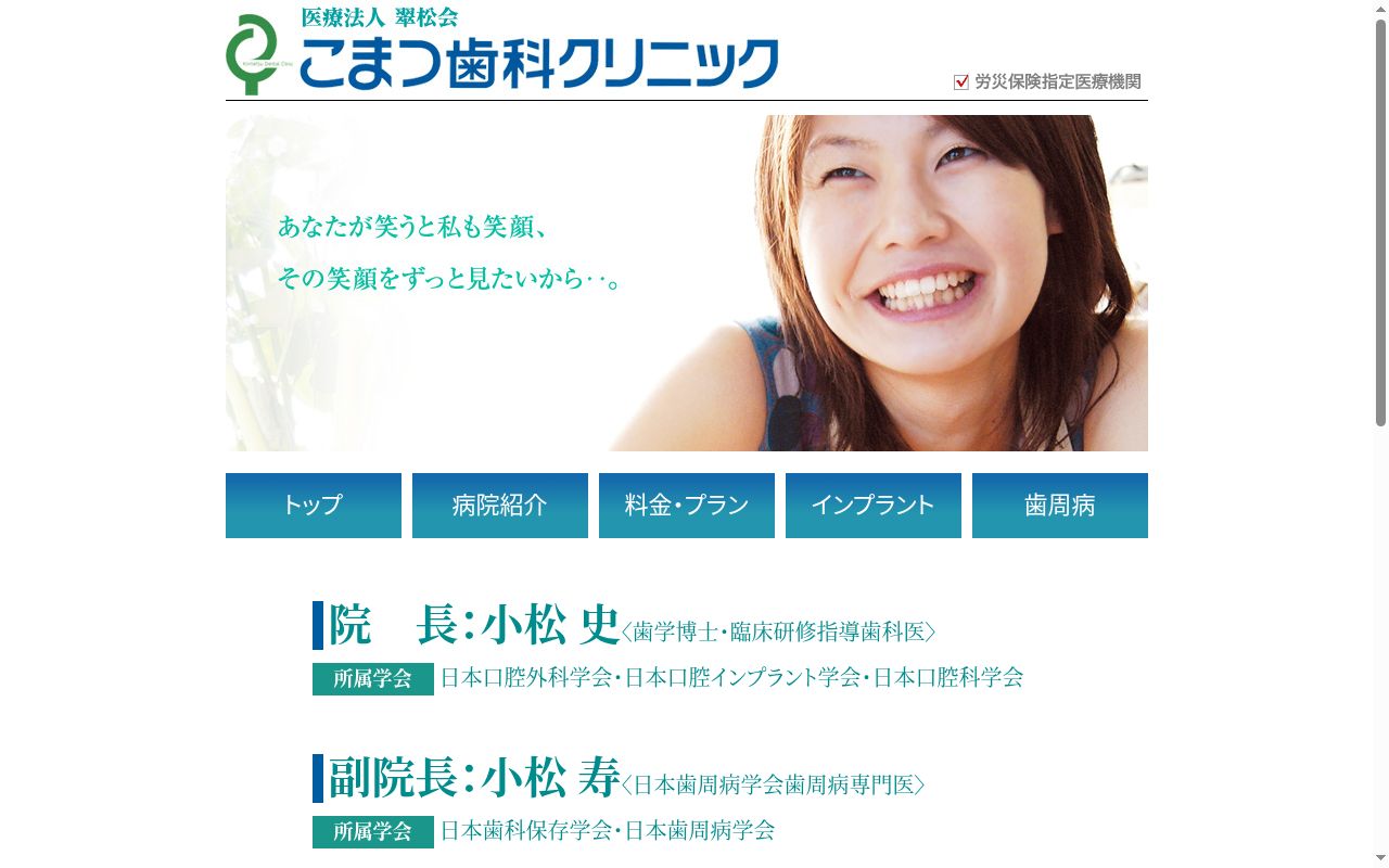 医療法人翠松会　こまつ歯科クリニックの公式サイトのスクリーンショット
