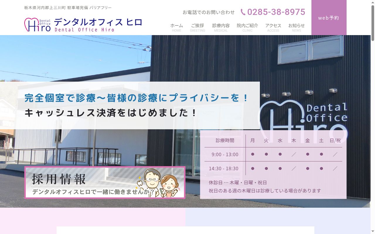 デンタルオフィスヒロの公式サイトのスクリーンショット