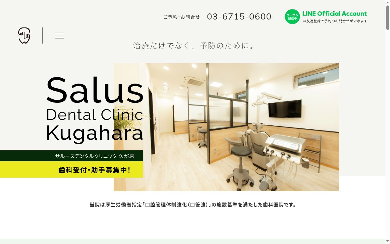 Salus Dental Clinic Kugaharaの公式サイトのスクリーンショット