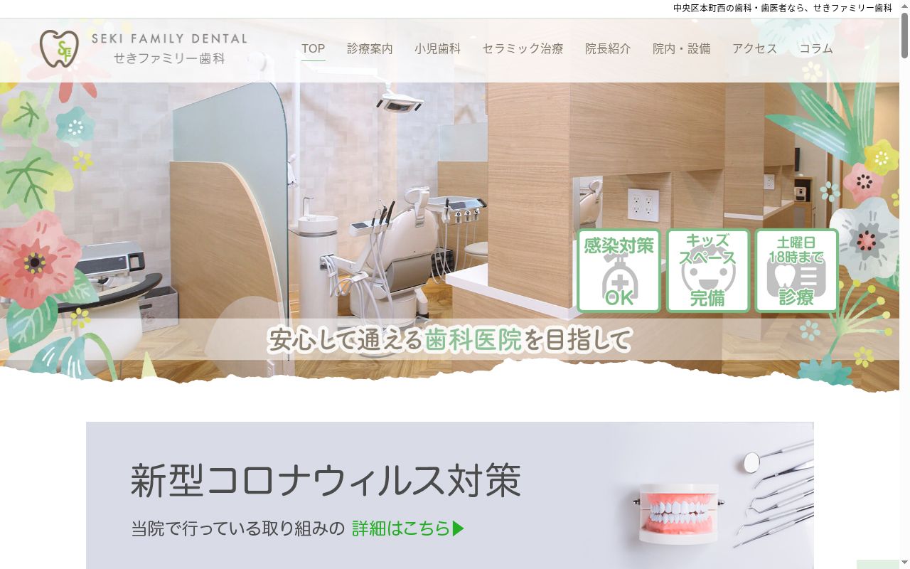 せきファミリー歯科の公式サイトのスクリーンショット