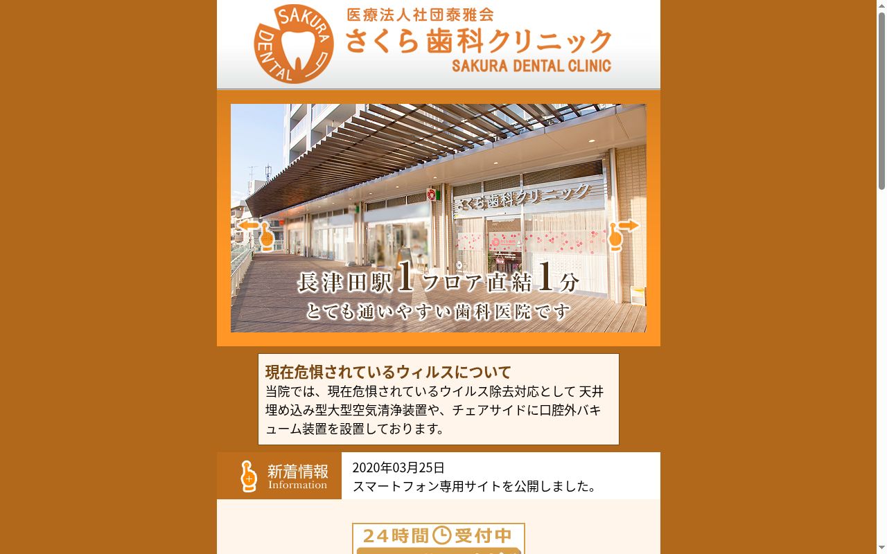 さくら歯科クリニックの公式サイトのスクリーンショット