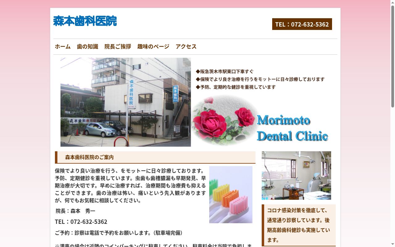 森本歯科医院の公式サイトのスクリーンショット
