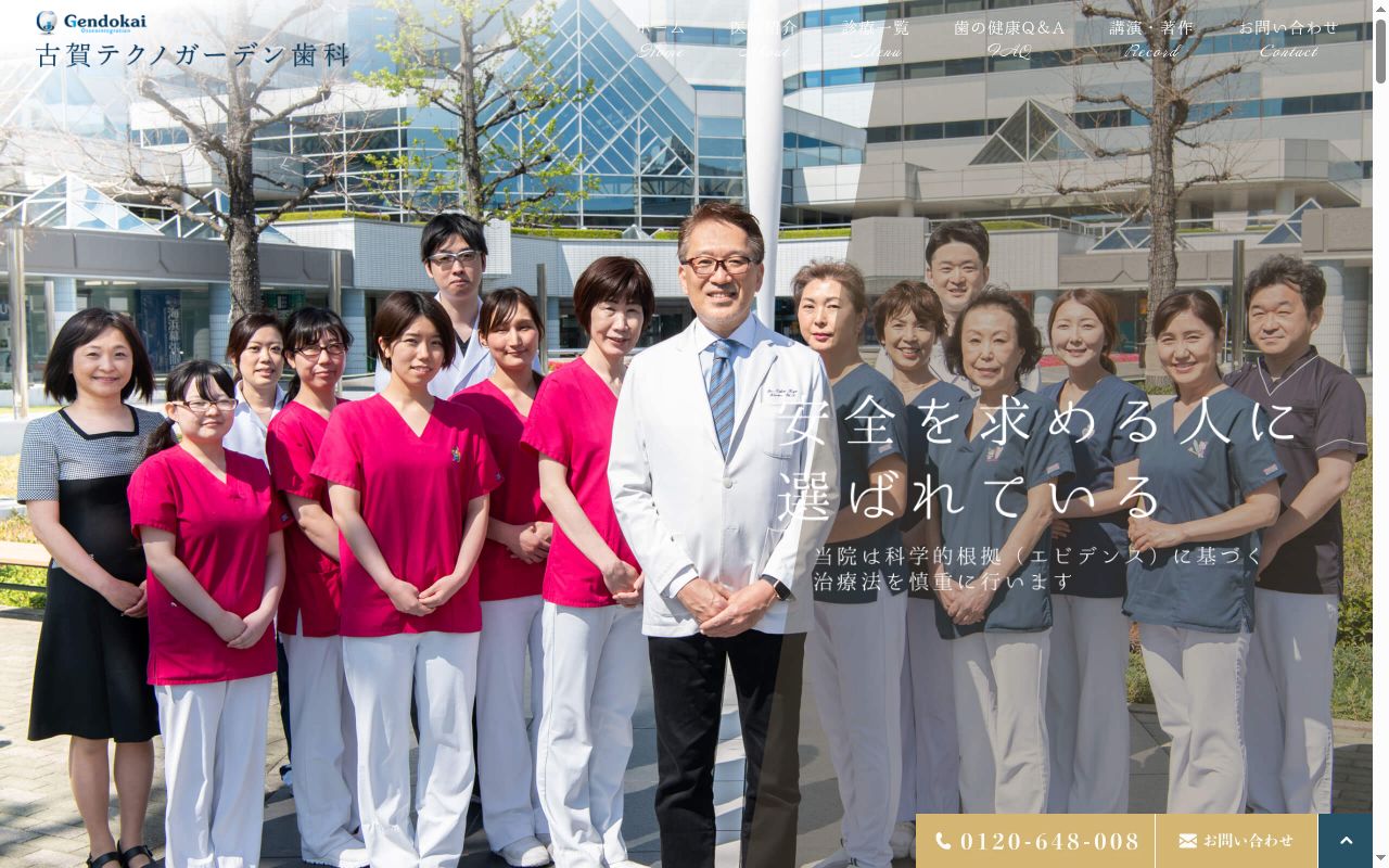 医療法人社団玄同会 古賀テクノガーデン歯科の公式サイトのスクリーンショット