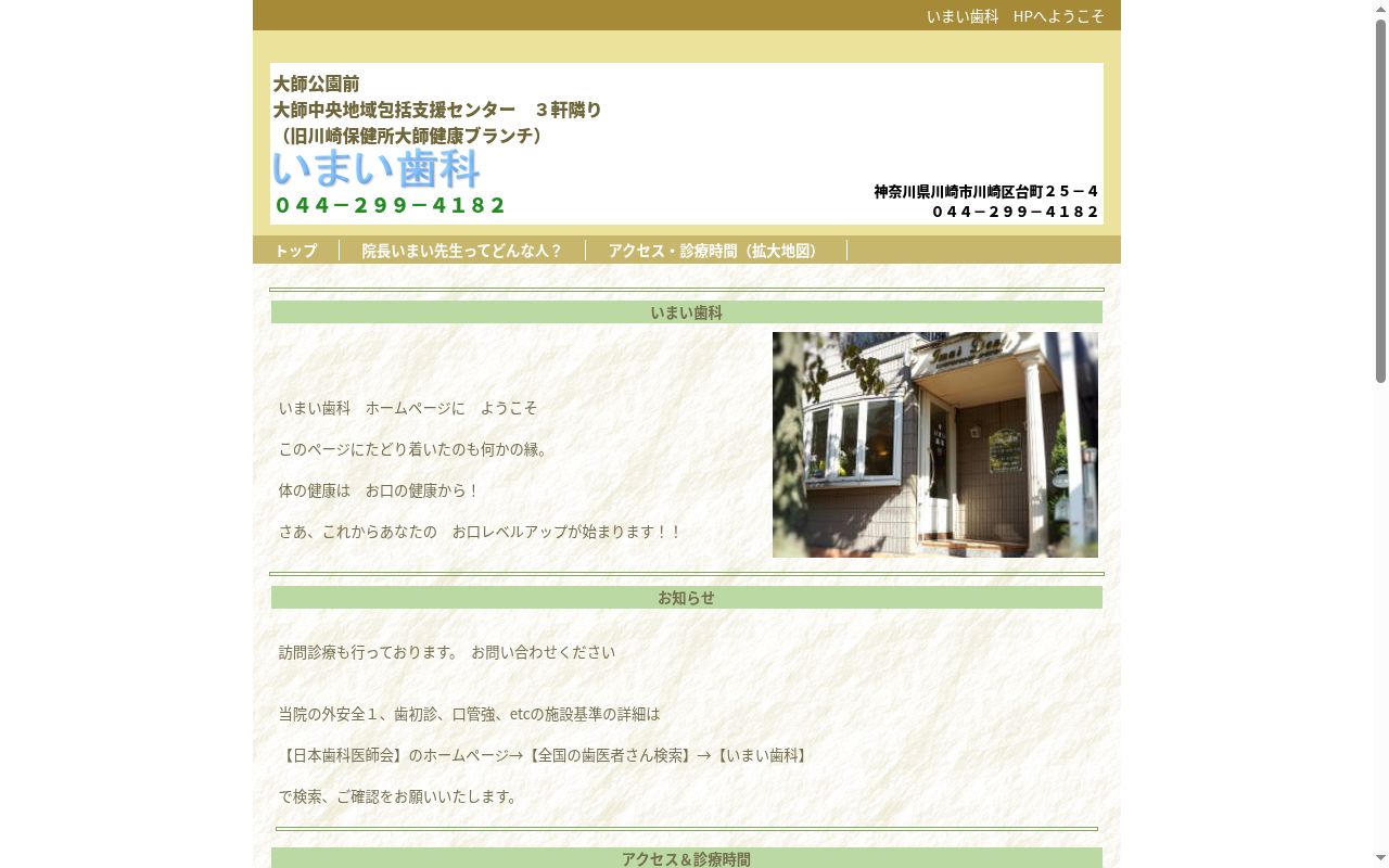 いまい歯科の公式サイトのスクリーンショット