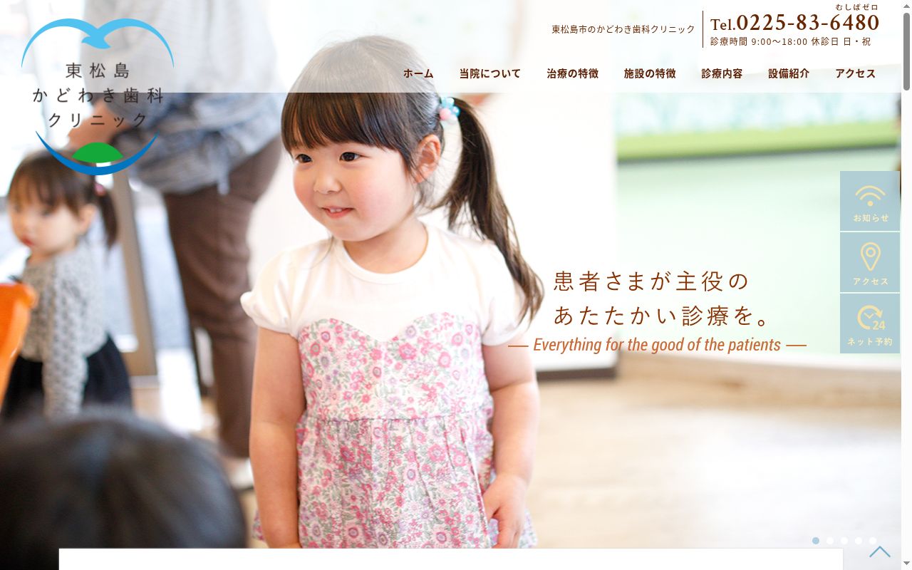 東松島かどわき歯科クリニックの公式サイトのスクリーンショット