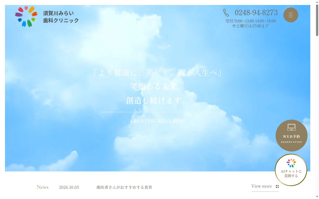須賀川みらい歯科クリニックの公式サイトのスクリーンショット