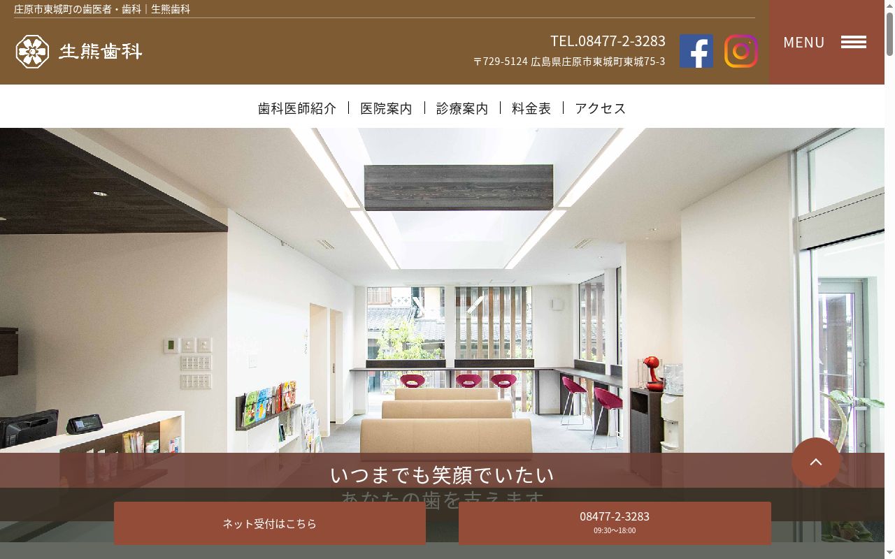 生熊歯科の公式サイトのスクリーンショット