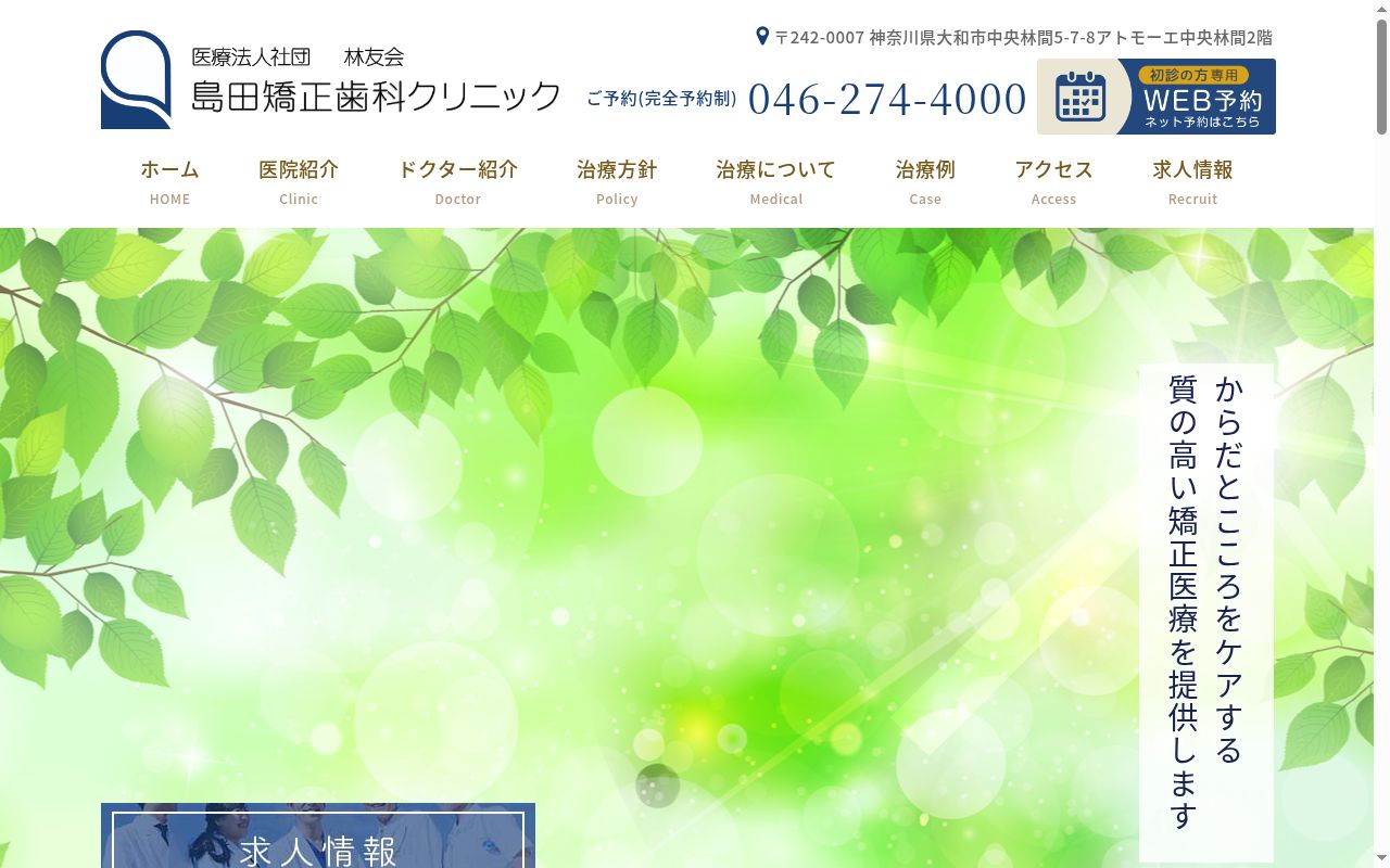 島田矯正歯科クリニックの公式サイトのスクリーンショット