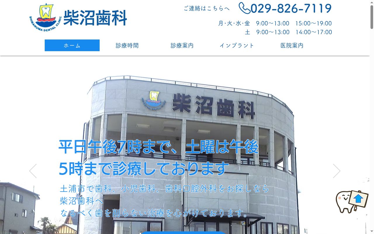 柴沼歯科の公式サイトのスクリーンショット