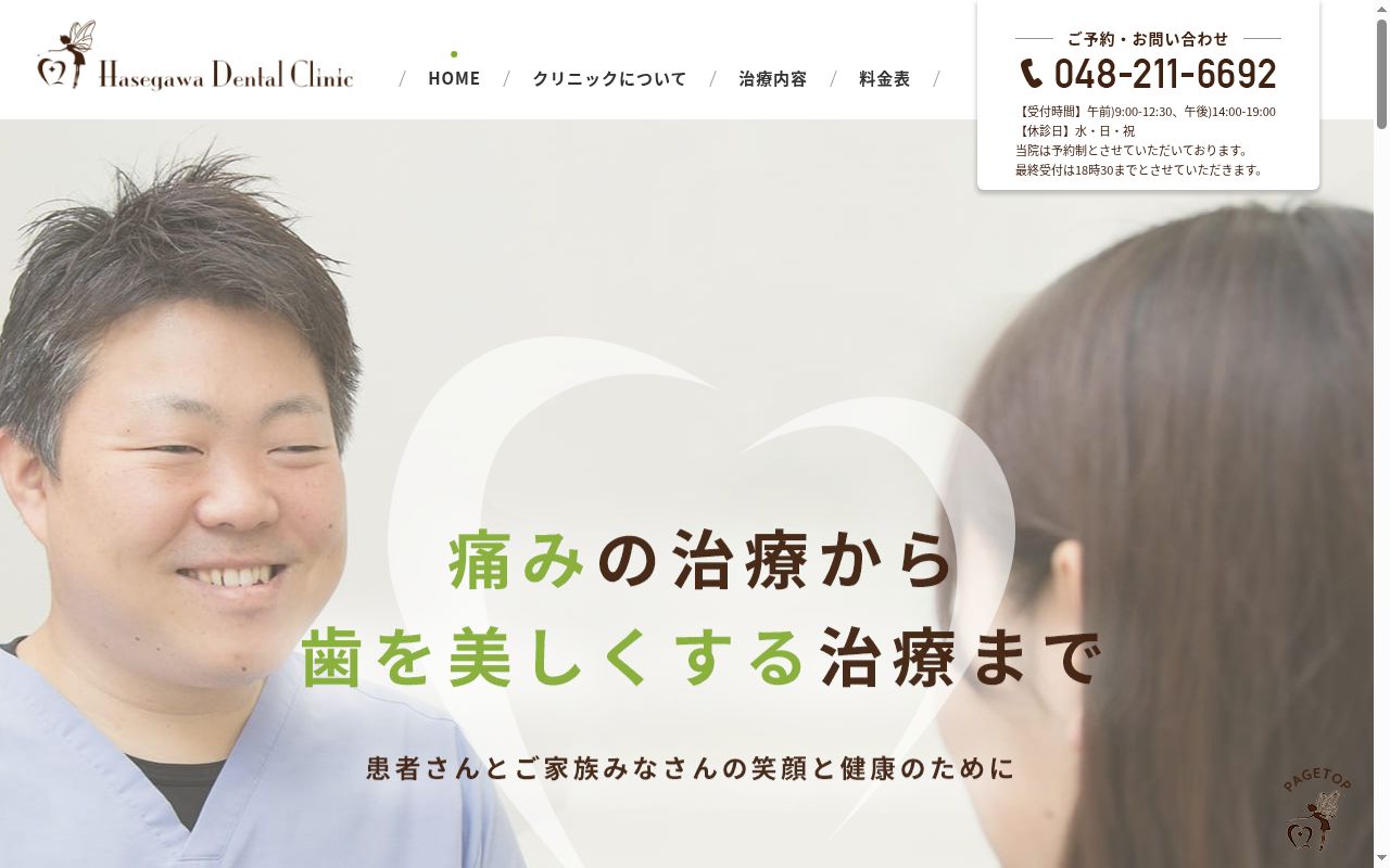 長谷川歯科医院の公式サイトのスクリーンショット