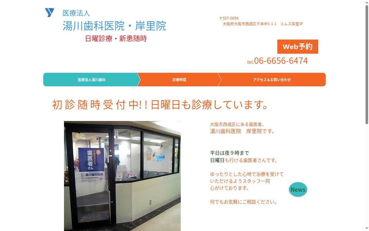 医療法人湯川歯科医院の公式サイトのスクリーンショット