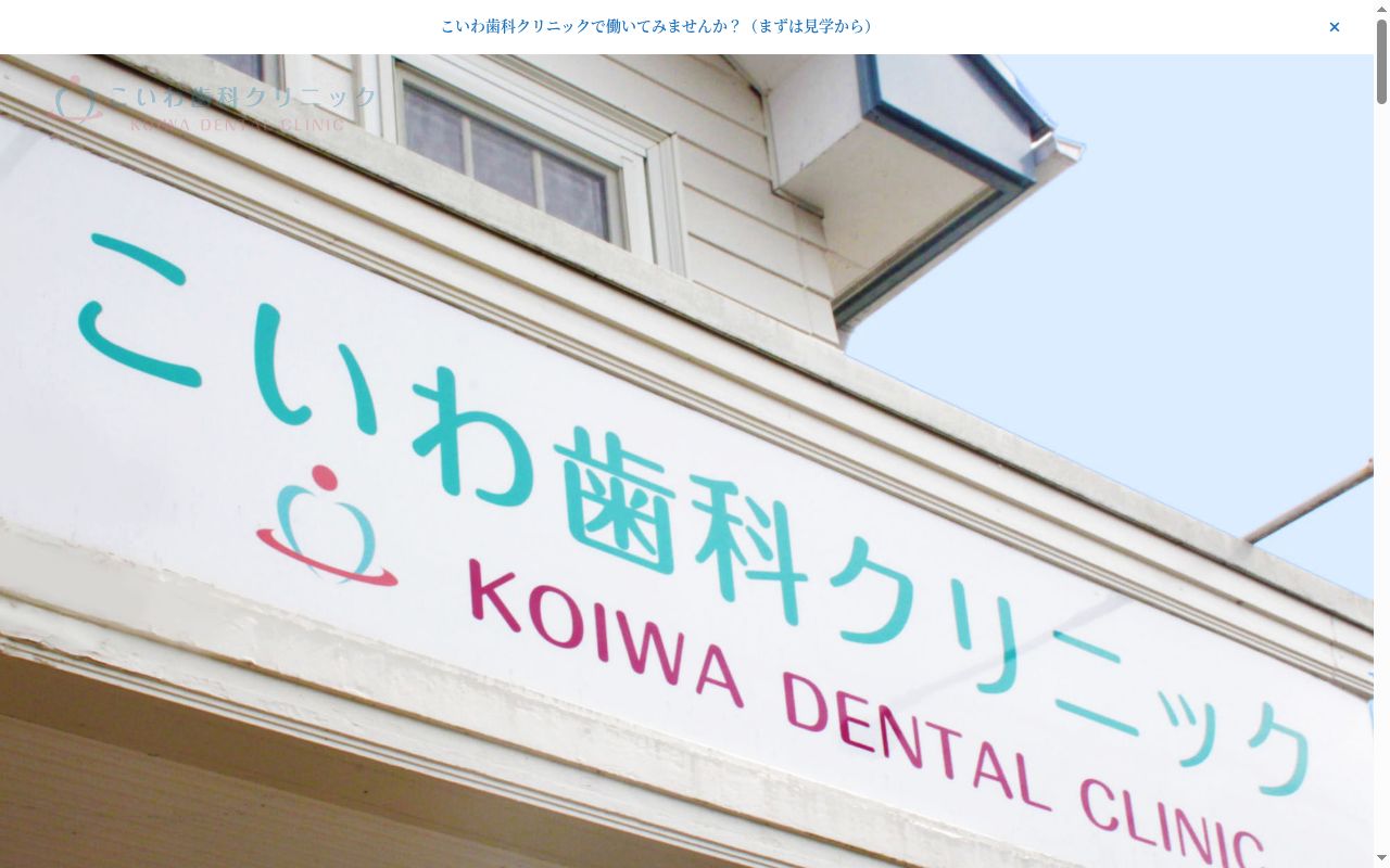 こいわ歯科クリニックの公式サイトのスクリーンショット