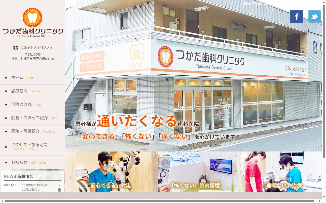 つかだ歯科クリニックの公式サイトのスクリーンショット