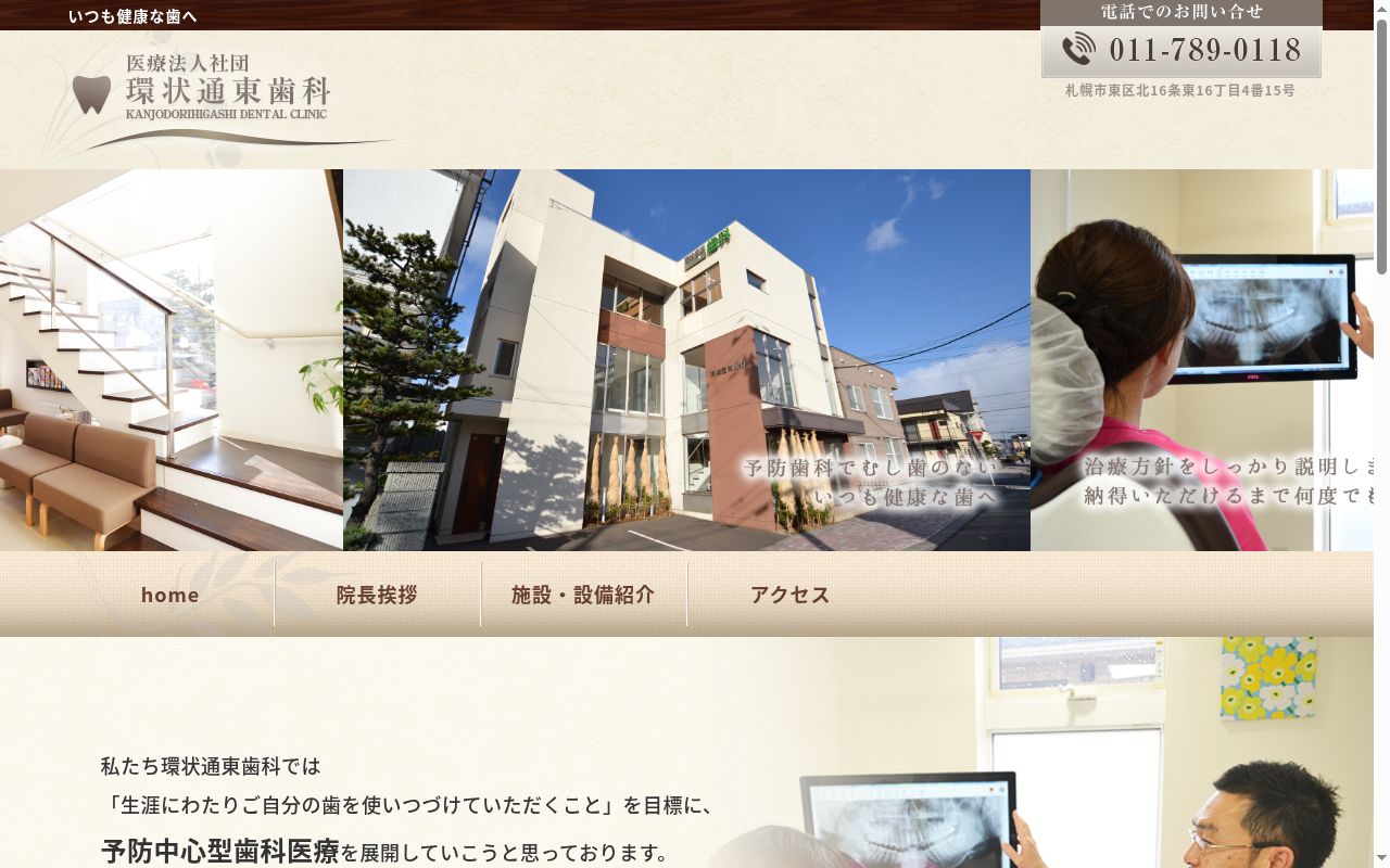 環状通東歯科の公式サイトのスクリーンショット