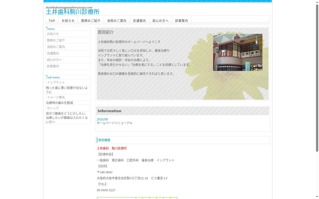 土井歯科駒川診療所の公式サイトのスクリーンショット