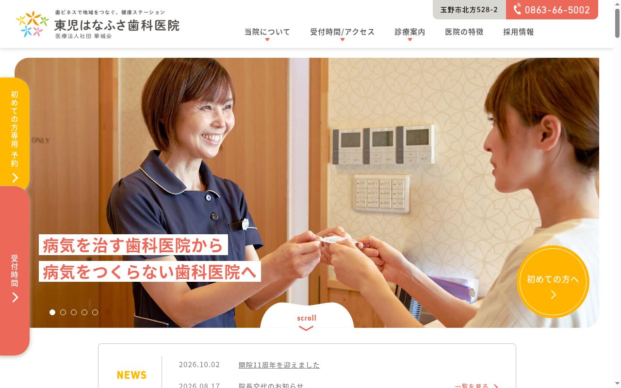 医療法人社団華城会　東児はなふさ歯科医院の公式サイトのスクリーンショット