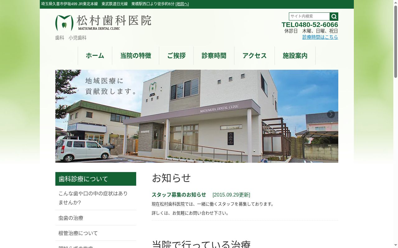 松村歯科医院の公式サイトのスクリーンショット