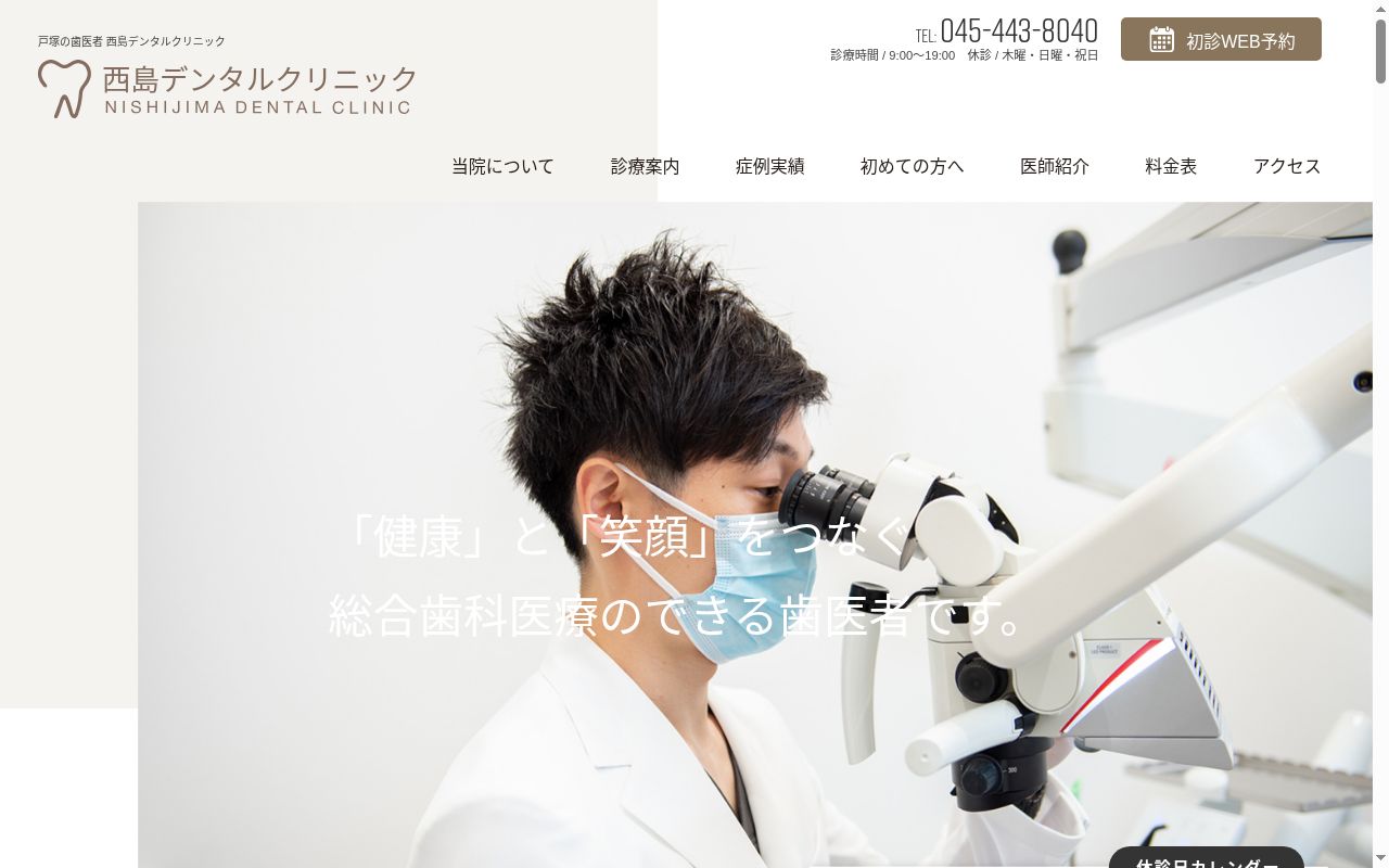 西島デンタルクリニックの公式サイトのスクリーンショット