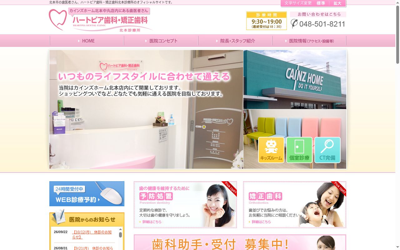 ハートピア歯科・矯正歯科 北本診療所の公式サイトのスクリーンショット