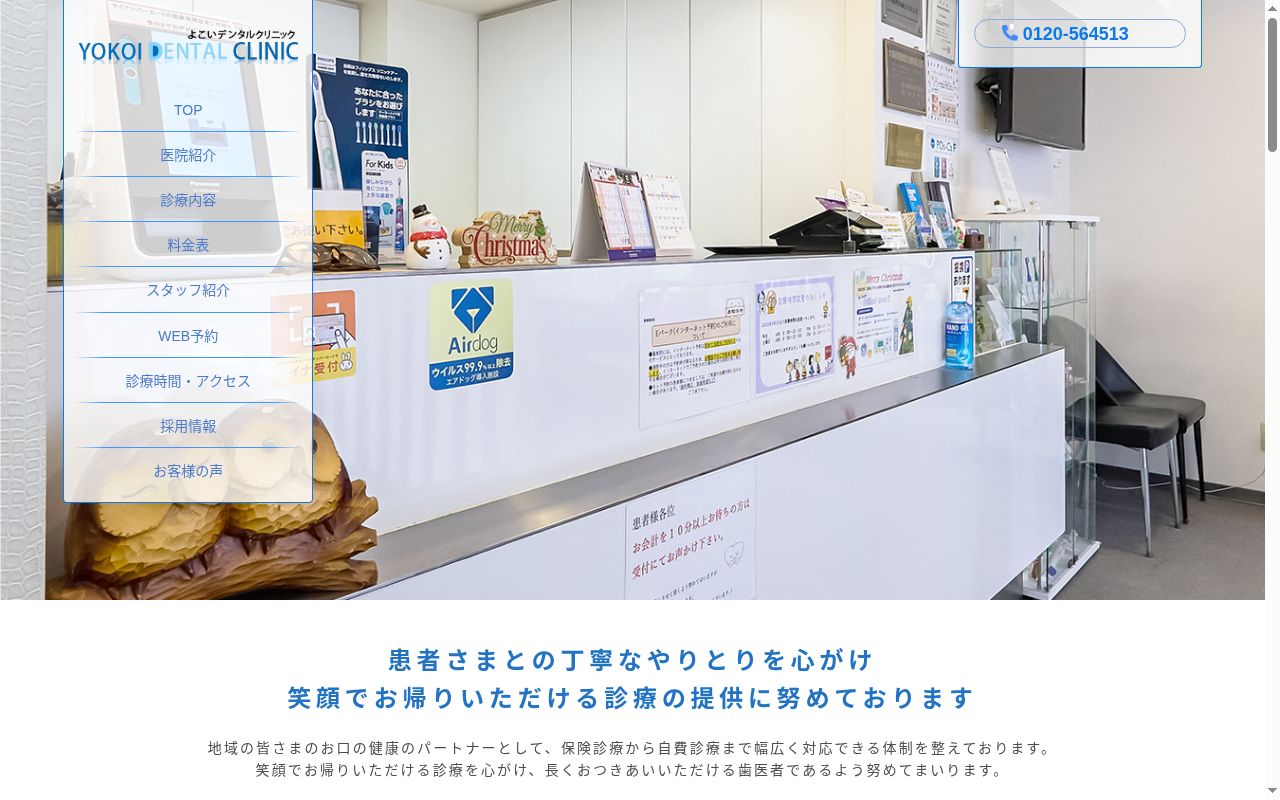 医療法人　一縁会　よこいデンタルクリニックの公式サイトのスクリーンショット