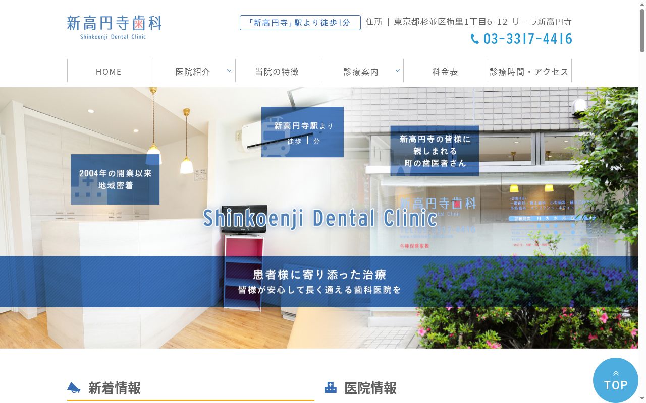 医療法人社団白翔会 新高円寺歯科の公式サイトのスクリーンショット