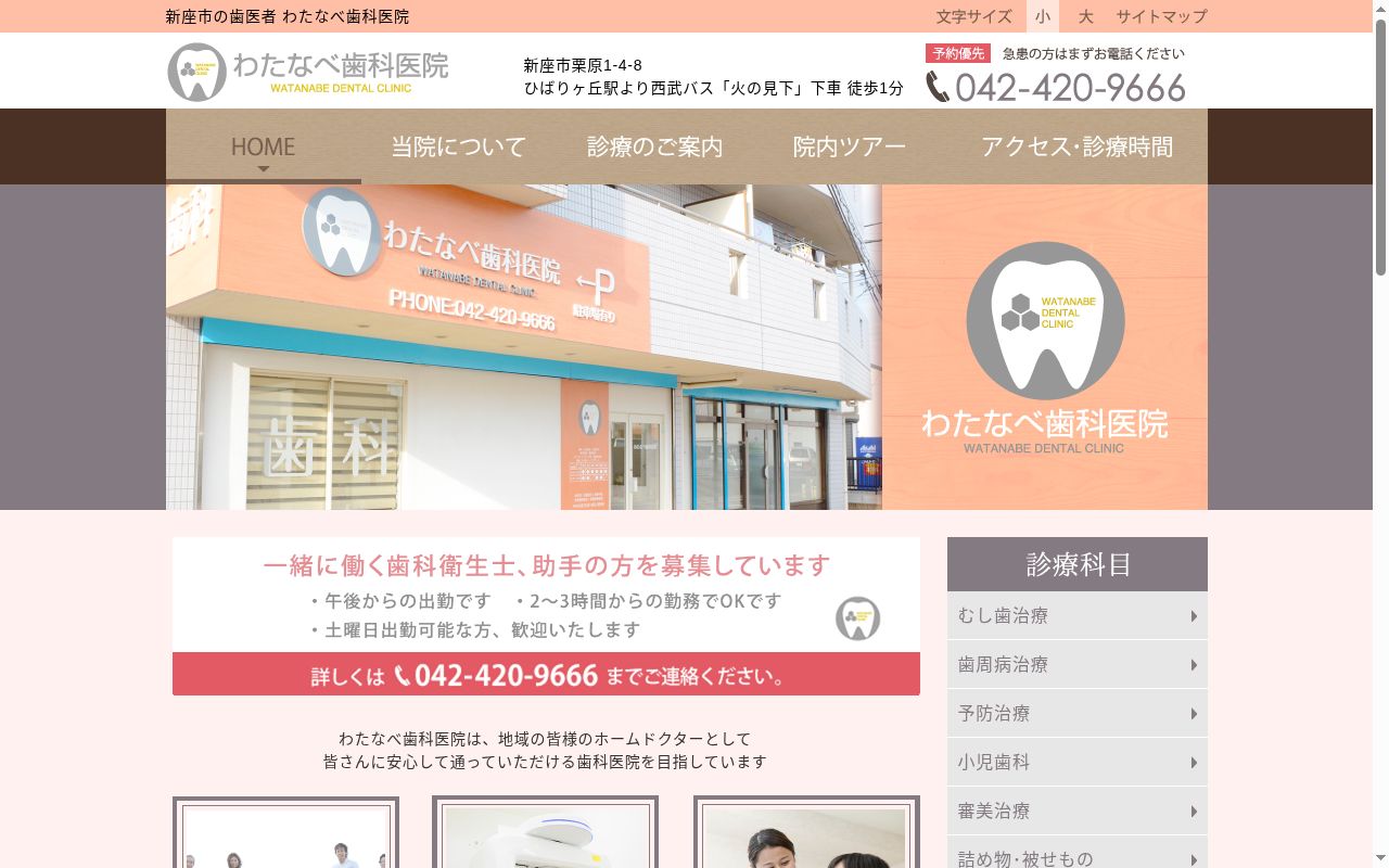 わたなべ歯科医院の公式サイトのスクリーンショット