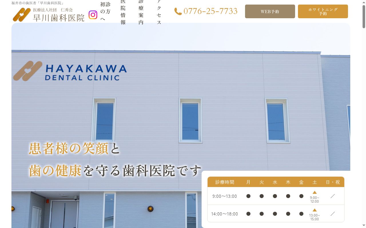 医療法人　社団　仁秀会　早川歯科医院の公式サイトのスクリーンショット