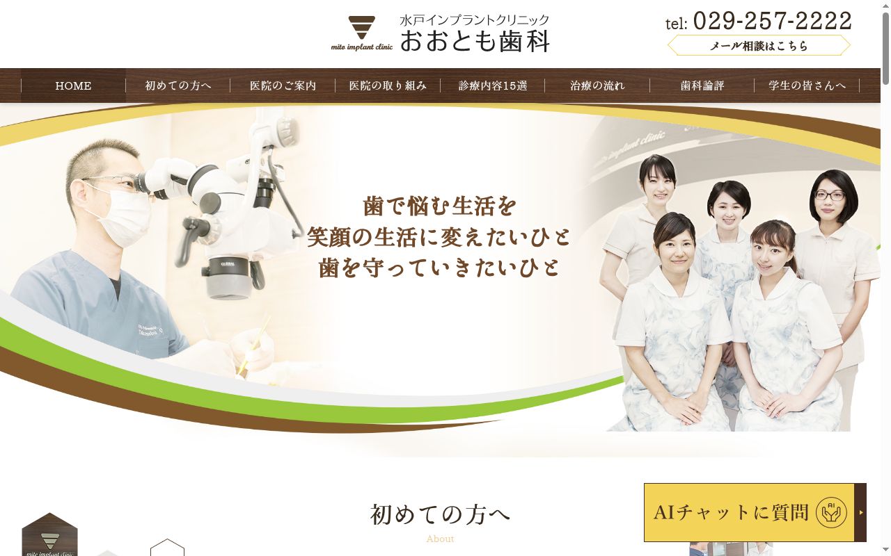 水戸インプラントクリニックおおとも歯科の公式サイトのスクリーンショット