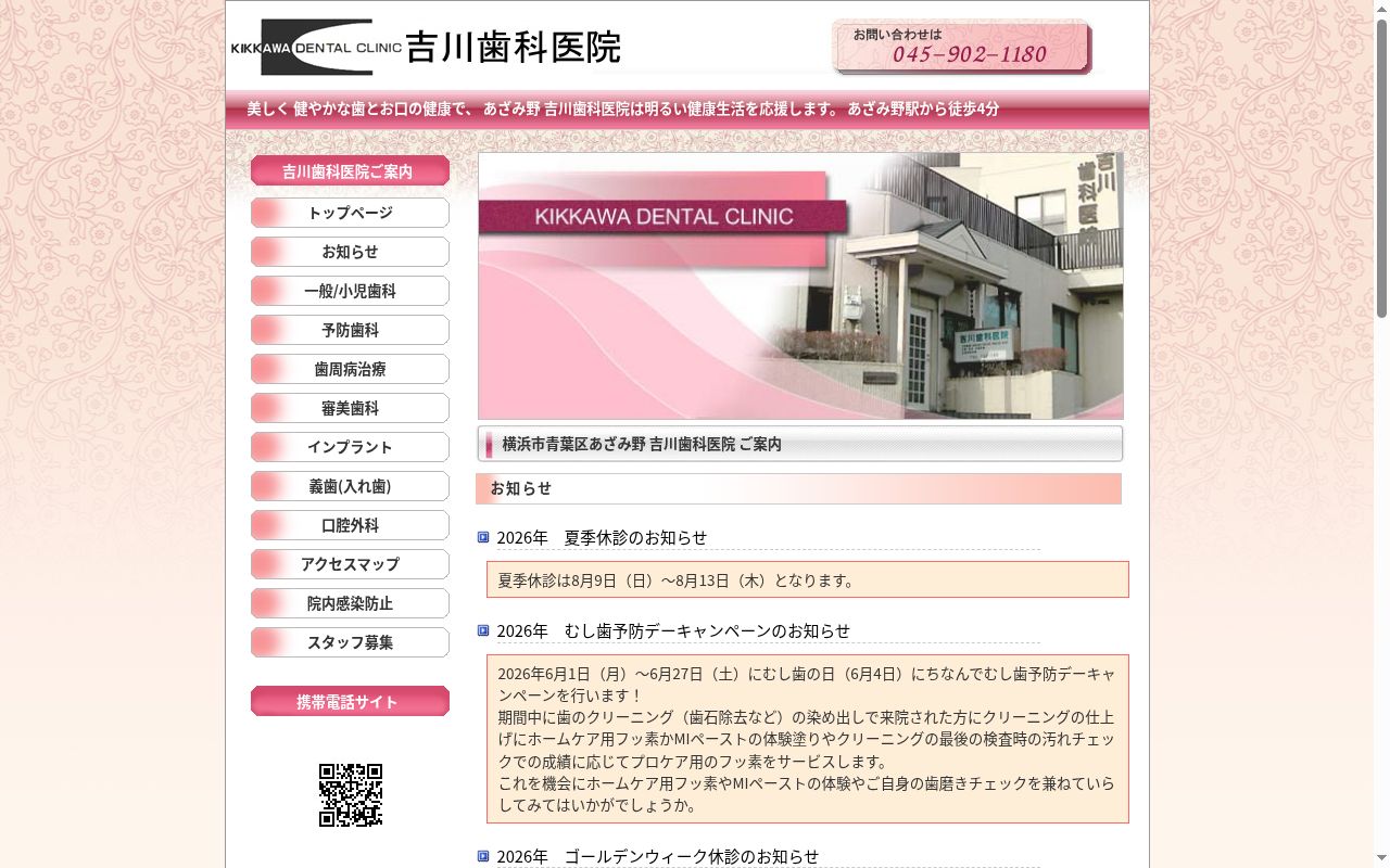 吉川歯科医院の公式サイトのスクリーンショット