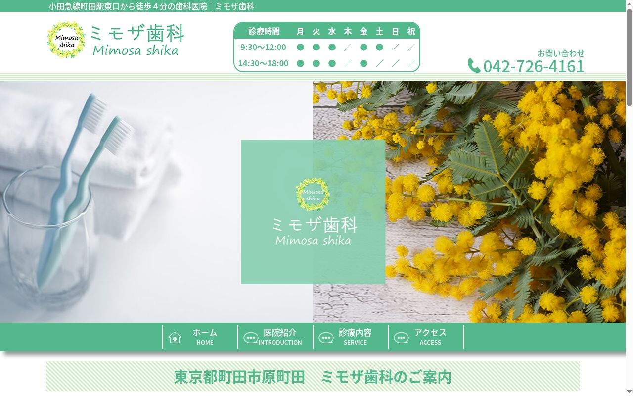 ミモザ歯科の公式サイトのスクリーンショット