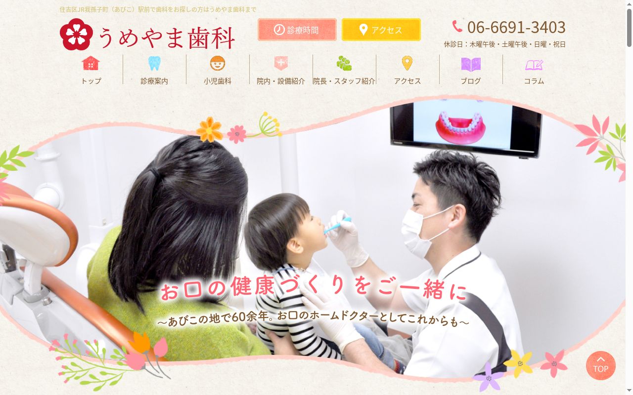 うめやま歯科の公式サイトのスクリーンショット